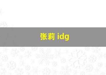 张莉 idg